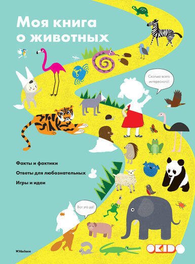 Моя книга о животных Факты и фактики Ответы д/любознательных Игры и идеи (Довуа С.)