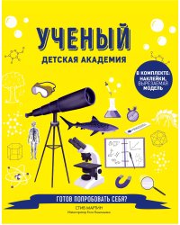 Ученый. Детская академия
