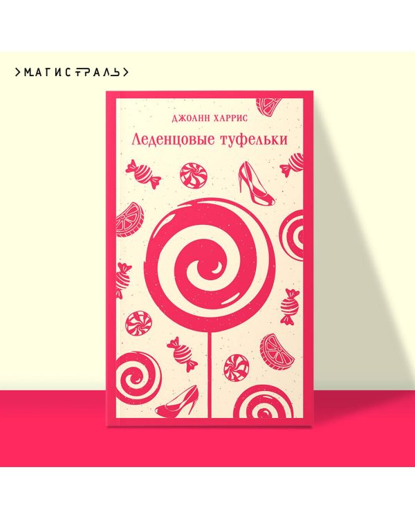 Леденцовые туфельки