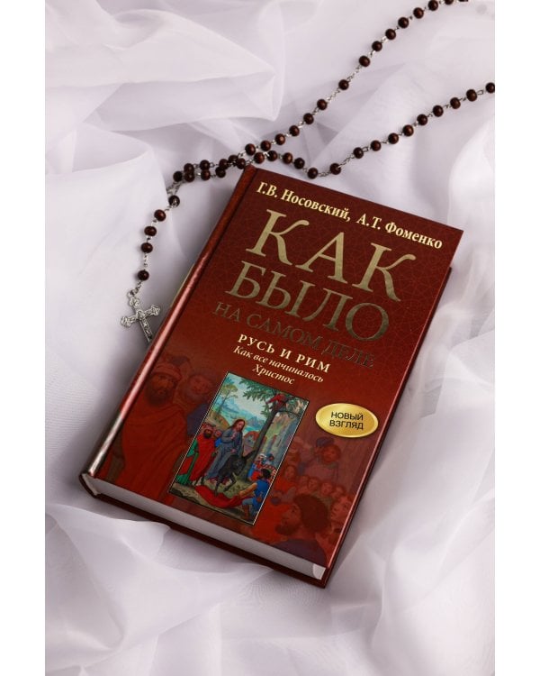 Русь и Рим. Как все начиналось. Христос