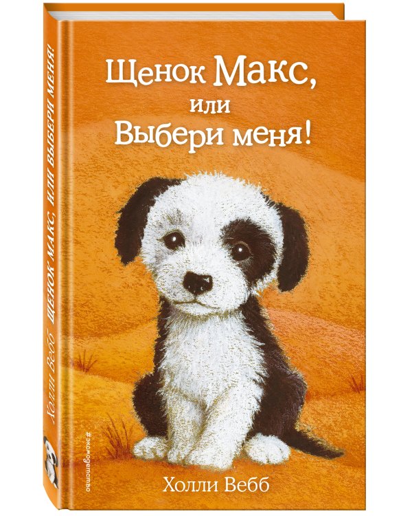 Щенок Макс, или Выбери меня!