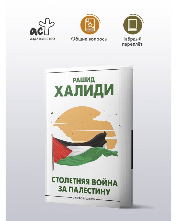 Столетняя война за Палестину