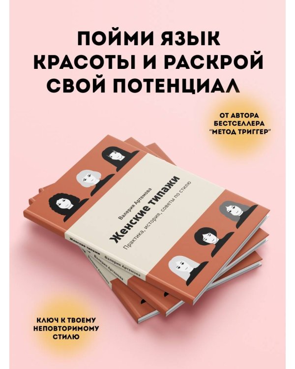 Дополнительное изображение книги «Женские типажи. Практика, история, советы по стилю»