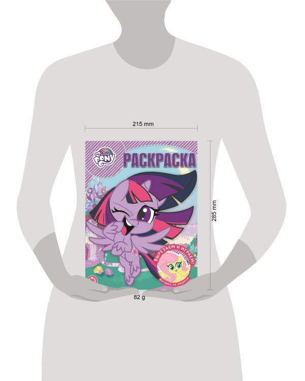 Мой маленький пони. N РК 2120. Волшебная раскраска