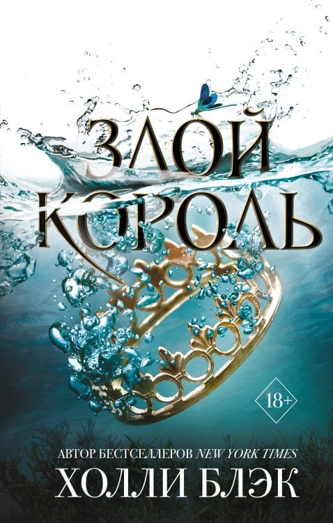 Обложка книги «Воздушный народ. Злой король (#2)» — Блэк Холли, ISBN 9785042540646