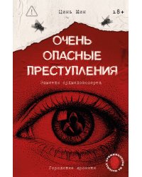 Очень опасные преступления. Заметки судмедэксперта: городские хроники