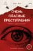 Обложка книги «Очень опасные преступления. Заметки судмедэксперта: городские хроники» — None, ISBN 9785171871000