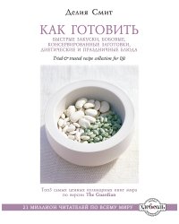 Как готовить быстрые закуски, бобовые, консервированные заготовки, диетические и праздничные блюда (серия Кулинария. Зарубежный бестселлер)