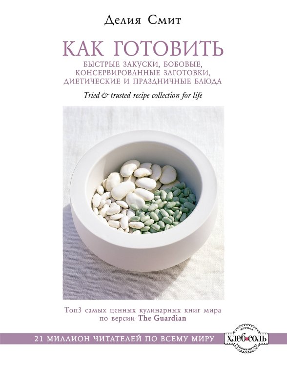 Обложка книги «Как готовить быстрые закуски, бобовые, консервированные заготовки, диетические и праздничные блюда (серия Кулинария. Зарубежный бестселлер)» — Смит Делия, ISBN 9785699539499