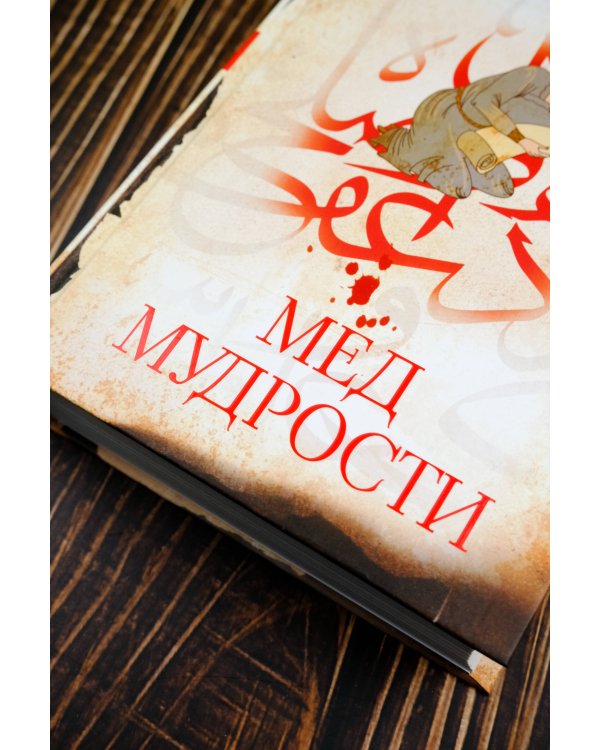 Мед мудрости