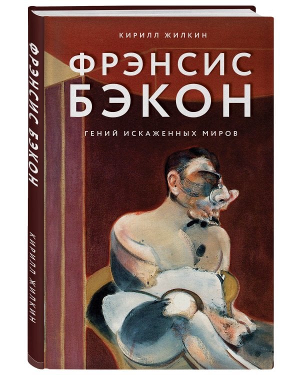 Фрэнсис Бэкон. Гений искаженных миров