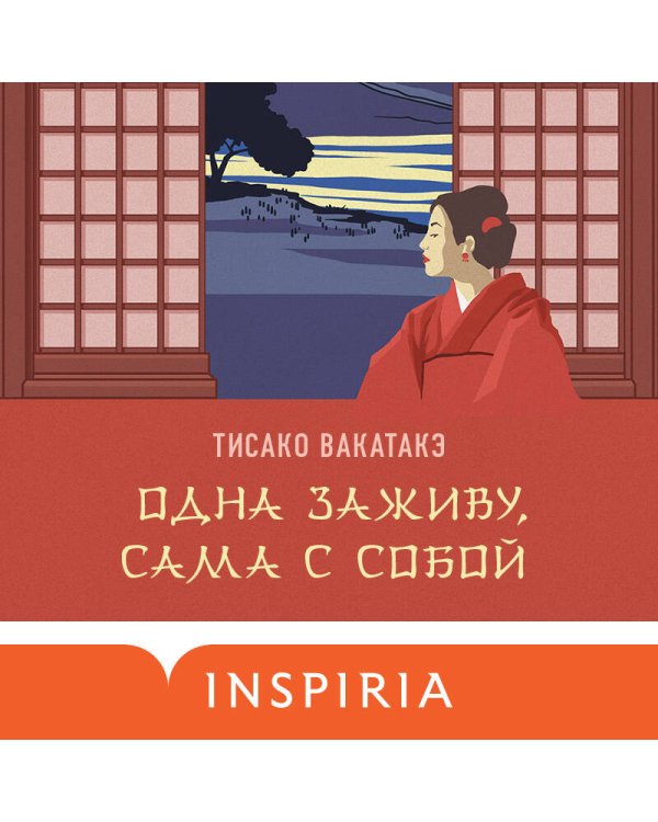 Дополнительное изображение книги «Одна заживу, сама с собой»