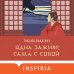 Дополнительное изображение книги «Одна заживу, сама с собой»