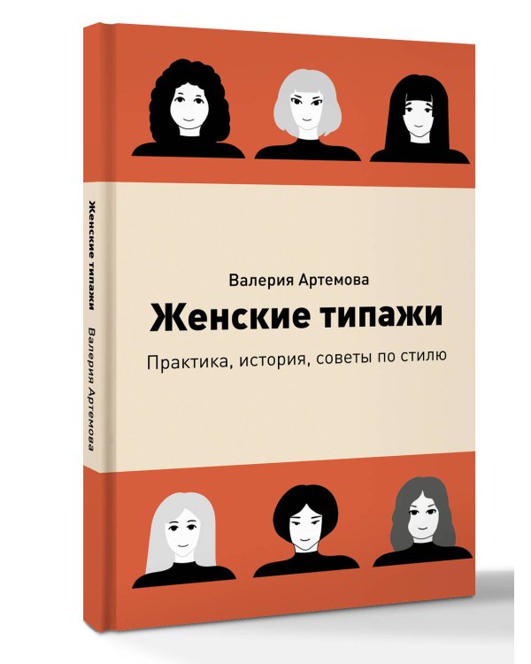 Дополнительное изображение книги «Женские типажи. Практика, история, советы по стилю»