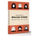 Дополнительное изображение книги «Женские типажи. Практика, история, советы по стилю»