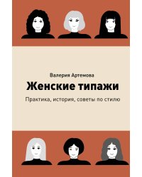 Женские типажи. Практика, история, советы по стилю