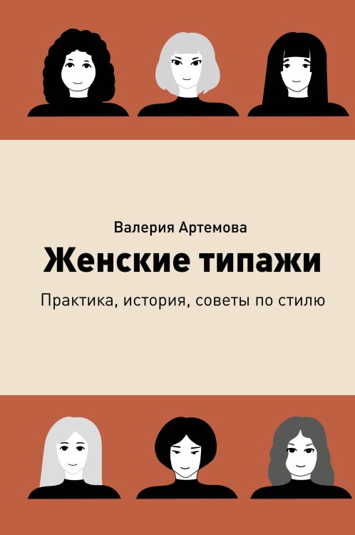 Обложка книги «Женские типажи. Практика, история, советы по стилю» — Артемова Валерия, ISBN 9785171861803
