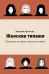 Обложка книги «Женские типажи. Практика, история, советы по стилю» — Артемова Валерия, ISBN 9785171861803
