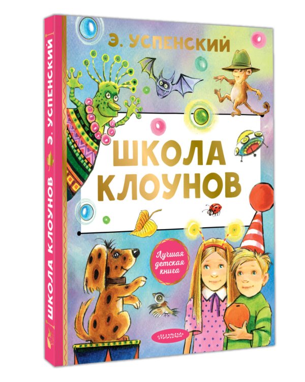 Школа клоунов