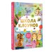 Школа клоунов