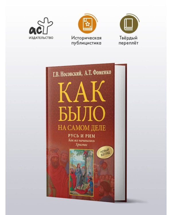 Русь и Рим. Как все начиналось. Христос