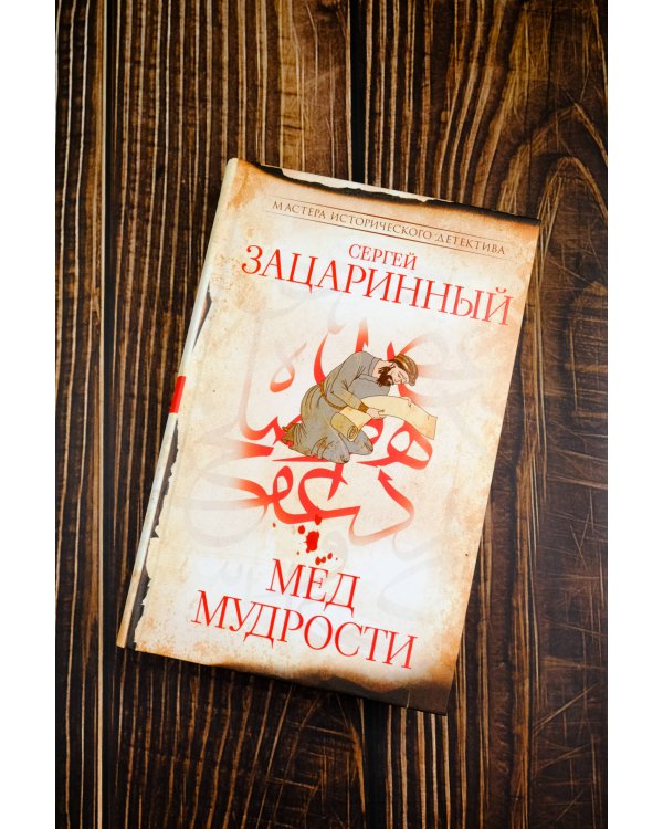 Мед мудрости