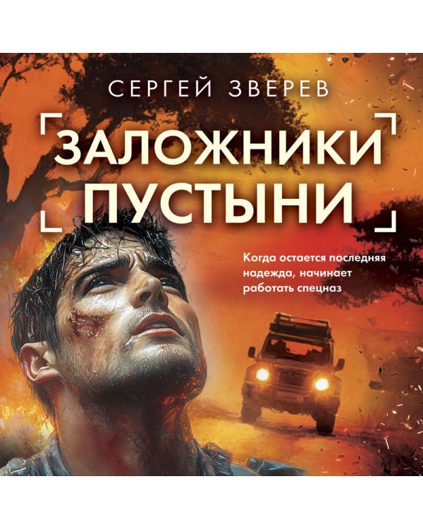 Заложники пустыни