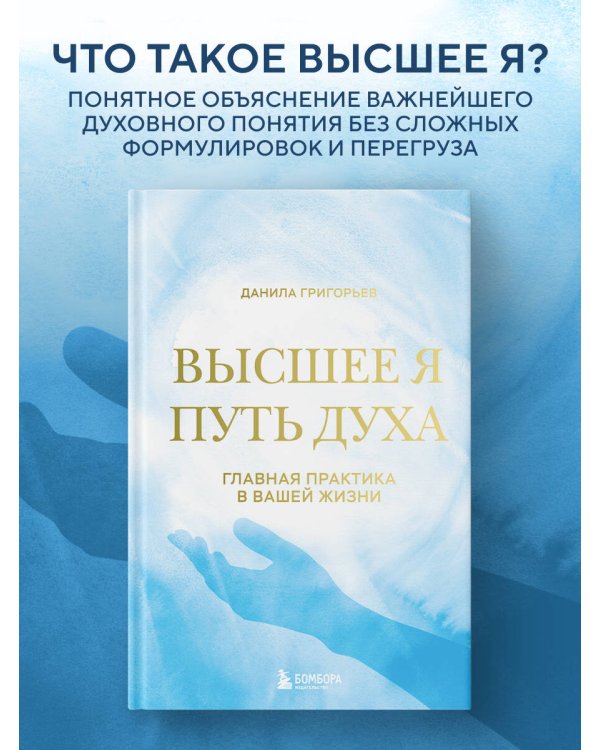 Высшее я: путь Духа
