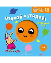 Открой и угадай! Волшебный круг