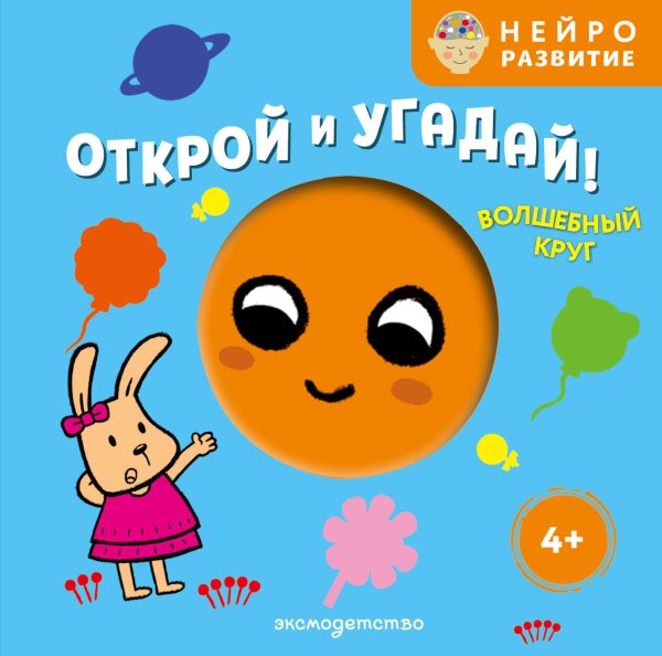 Обложка книги «Открой и угадай! Волшебный круг», ISBN 9785042338250