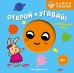 Обложка книги «Открой и угадай! Волшебный круг», ISBN 9785042338250