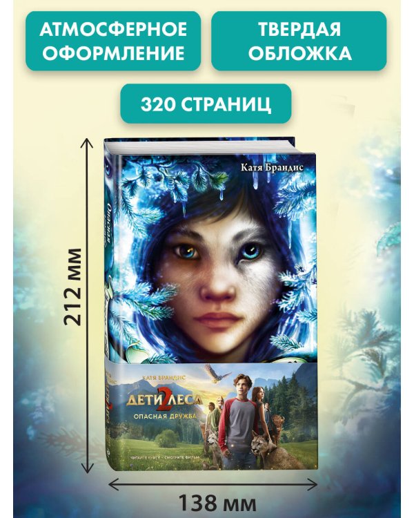 Опасная дружба + полусупер к фильму дети леса 2