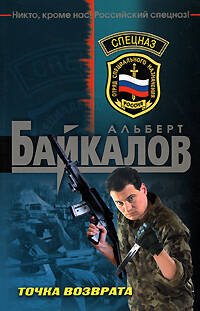 Обложка книги «Точка возврата» — Байкалов Альберт Юрьевич, ISBN 9785699325047