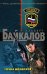 Обложка книги «Точка возврата» — Байкалов Альберт Юрьевич, ISBN 9785699325047