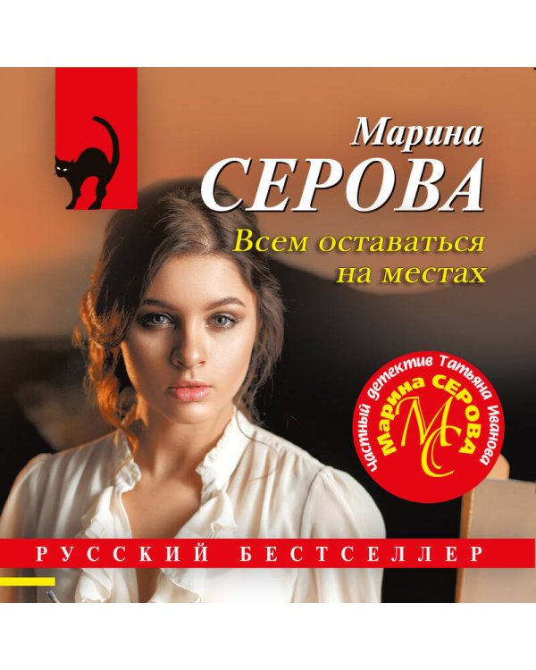 Всем оставаться на местах
