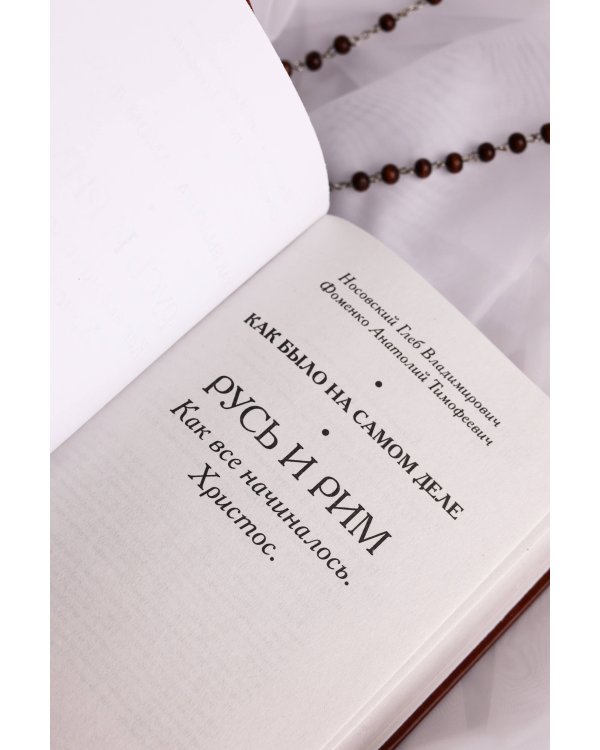 Русь и Рим. Как все начиналось. Христос
