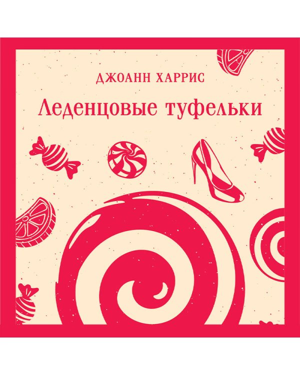 Леденцовые туфельки