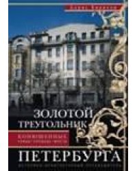 Золотой треугольник Петербурга