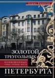 Все о Санкт-Петербурге (Центрполиграф) Золотой треугольник Петербурга