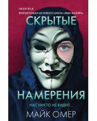 Скрытые намерения (#2) (формат клатчбук)