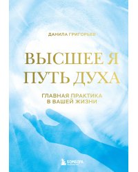 Высшее я: путь Духа