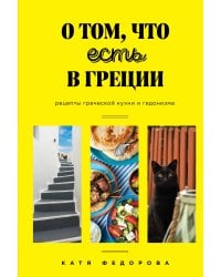О том, что есть в Греции. Рецепты греческой кухни и гедонизма