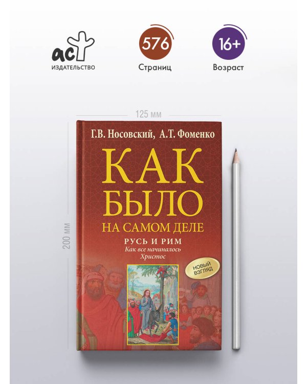 Русь и Рим. Как все начиналось. Христос