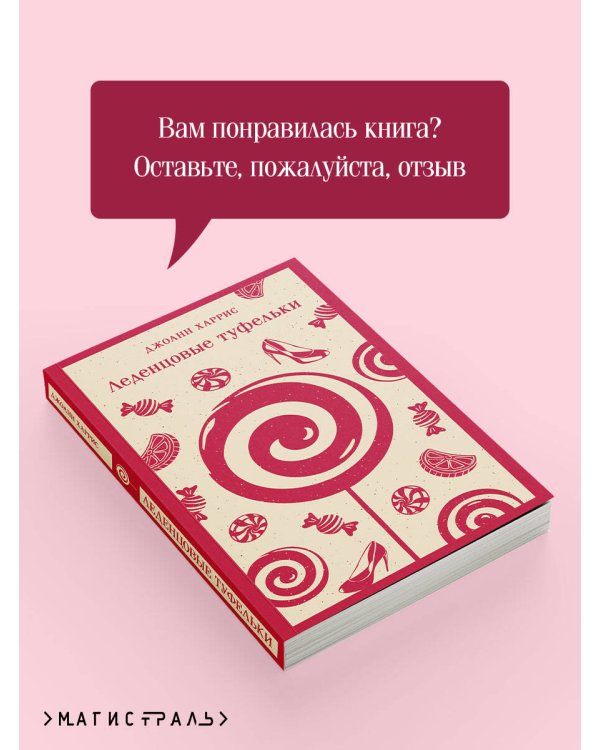 Леденцовые туфельки