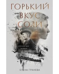 Горький вкус соли