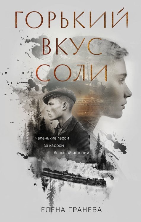 Горький вкус соли Горький вкус соли