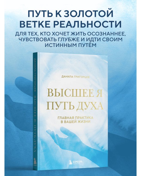 Высшее я: путь Духа