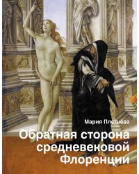 Обратная сторона средневековой Флоренции