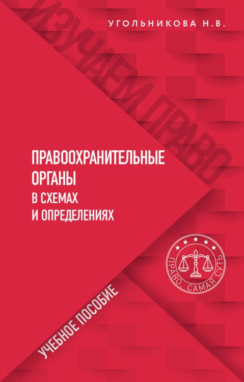 Изучаем право. Базовый уровень Правоохранительные органы в схемах и определениях