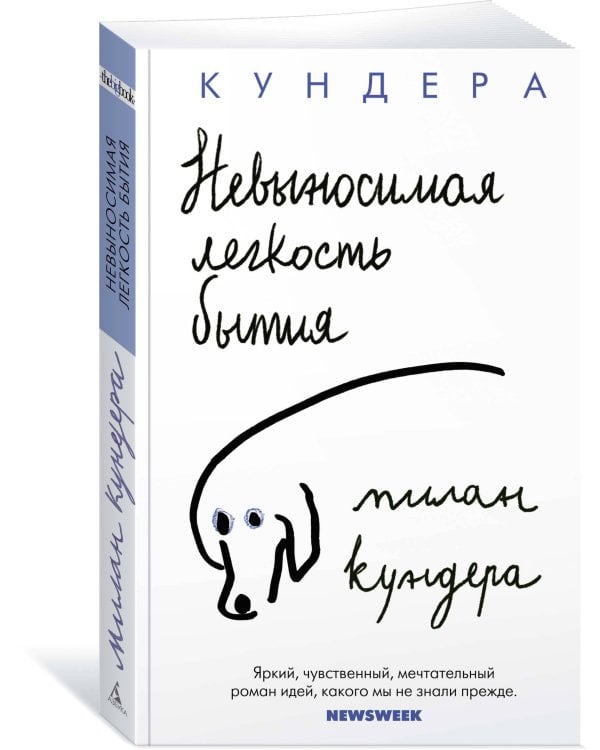 Невыносимая легкость бытия